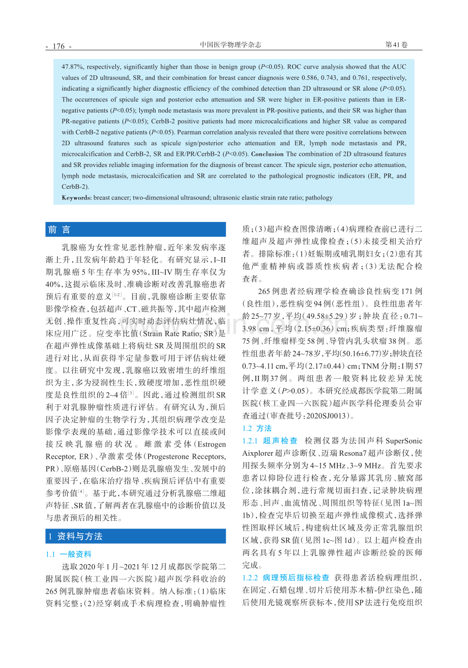 二维超声特征联合超声弹性应变率比值在乳腺癌中的诊断价值及与病理预后指标的相关性分析.pdf_第2页