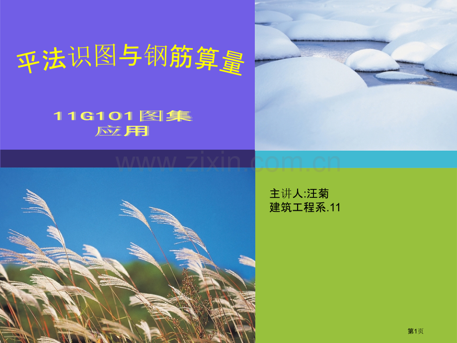 平法识图和钢筋算量说课市公开课一等奖百校联赛获奖课件.pptx_第1页