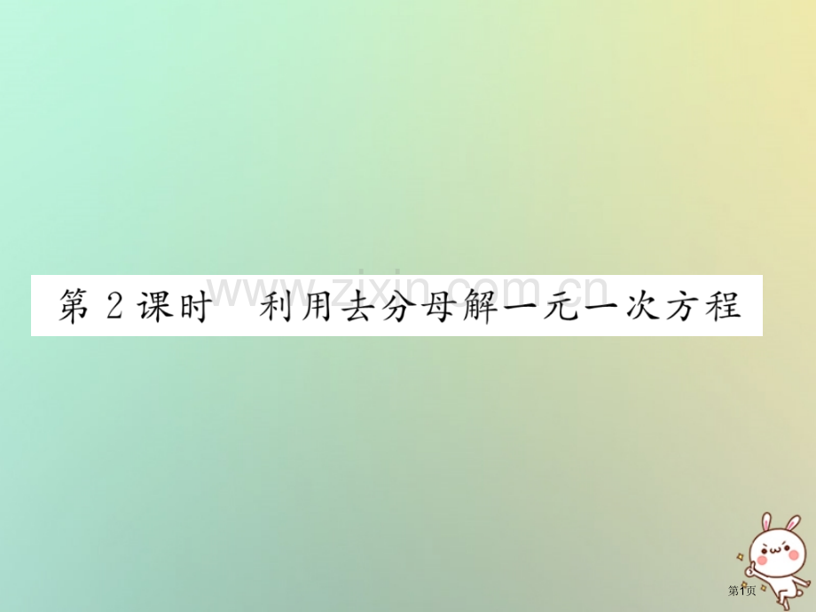 七年级数学上册第三章一元一次方程3.3解一元一次方程—去括号与去分母第二课时利用去分母解一元一次方程.pptx_第1页