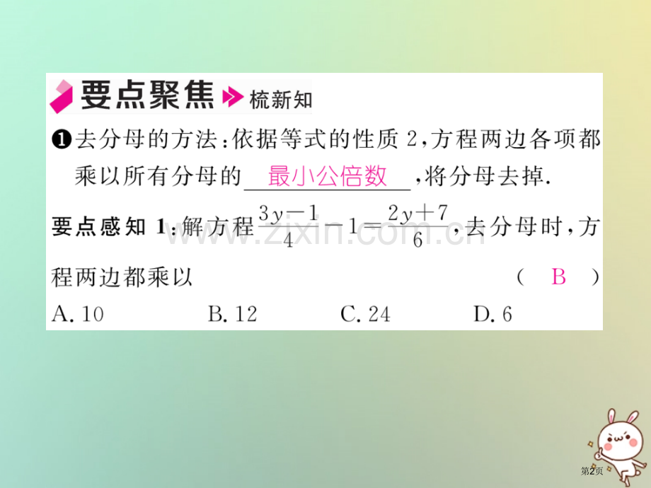 七年级数学上册第三章一元一次方程3.3解一元一次方程—去括号与去分母第二课时利用去分母解一元一次方程.pptx_第2页