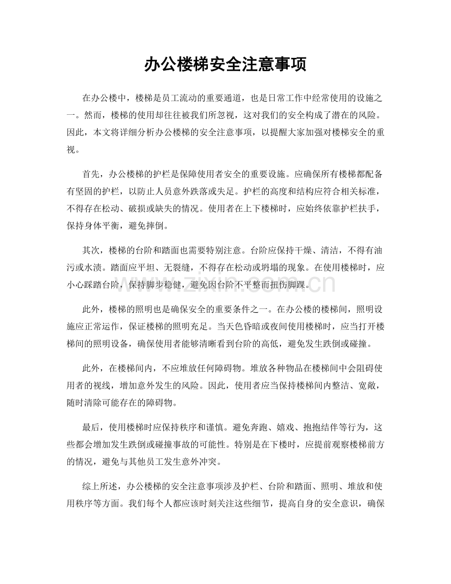 办公楼梯安全注意事项.docx_第1页