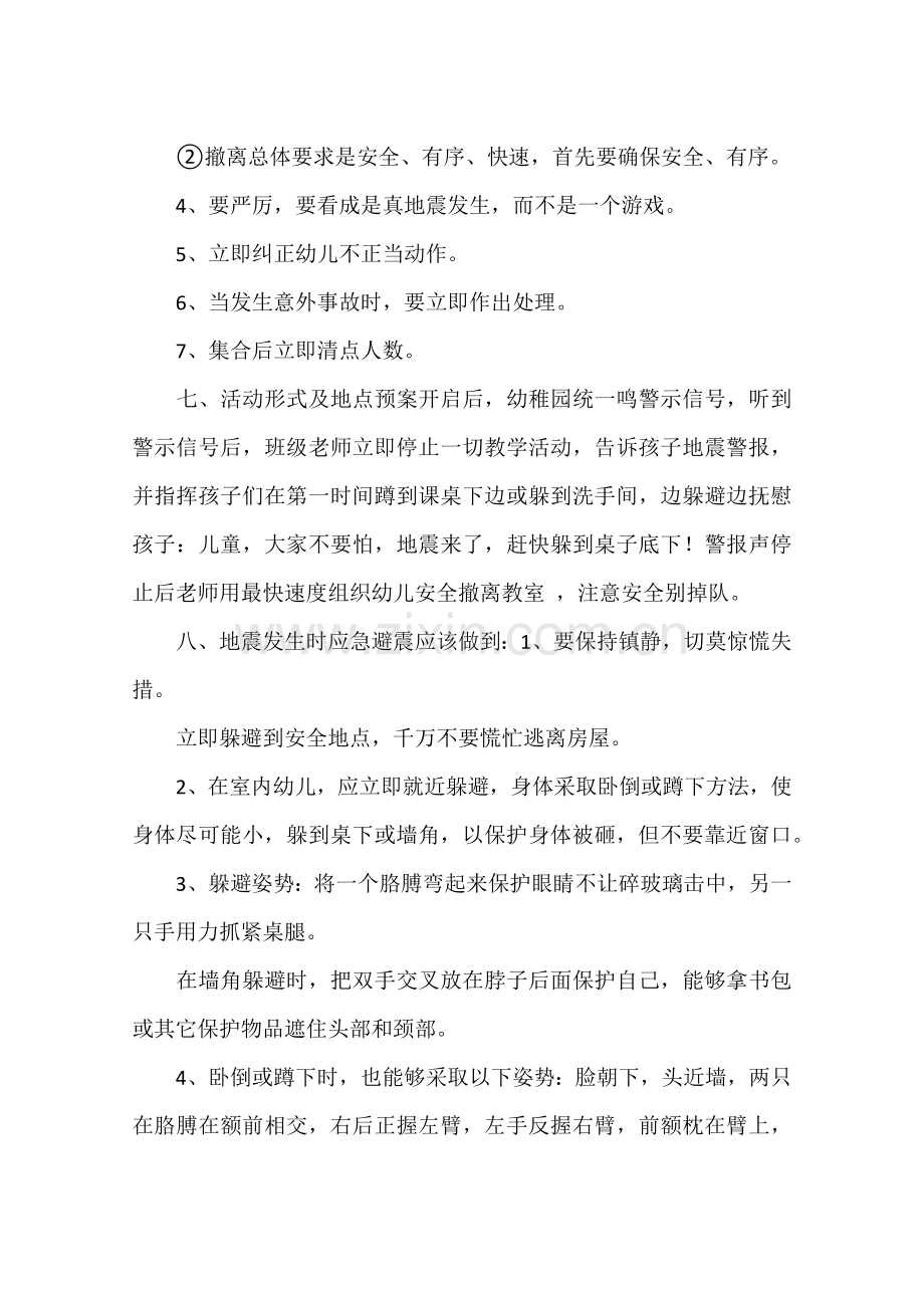 幼儿园防震活动专项方案.docx_第2页