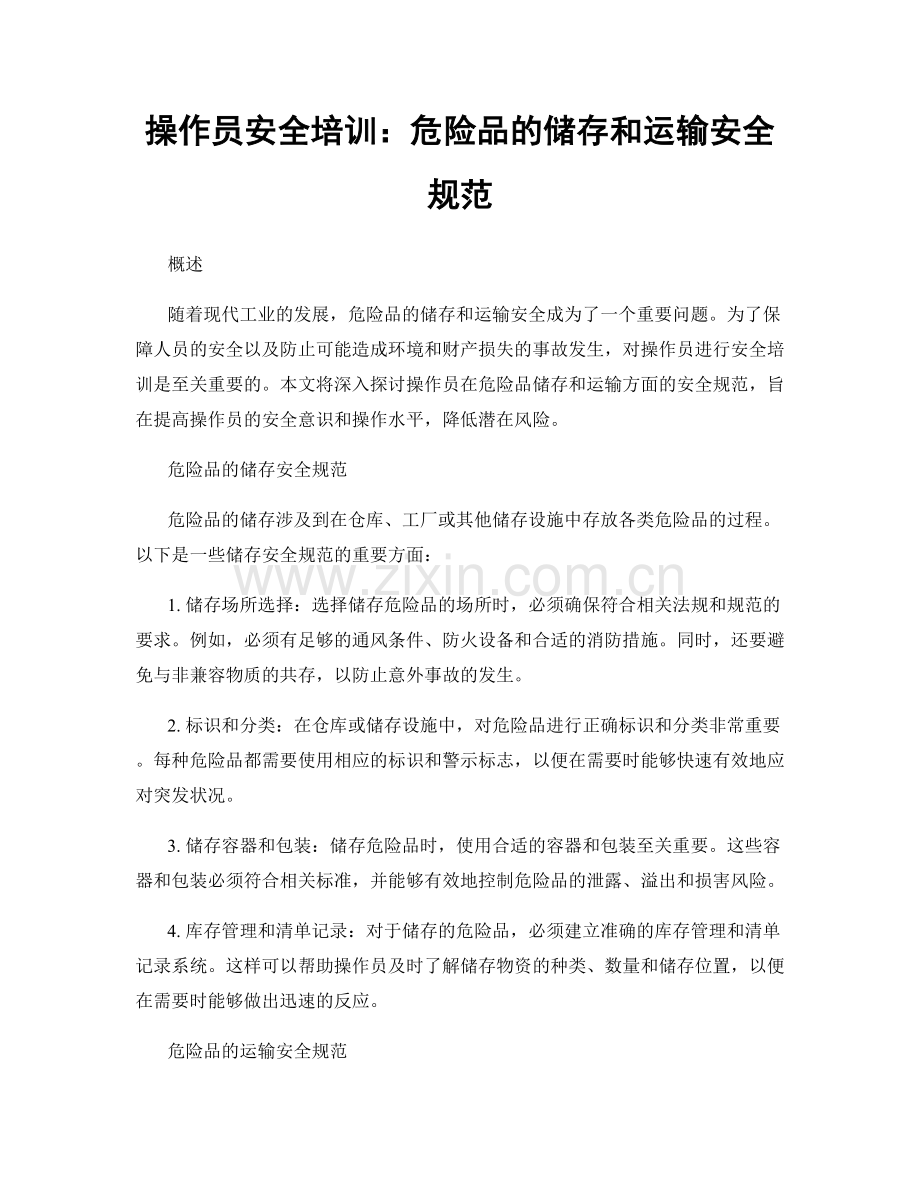 操作员安全培训：危险品的储存和运输安全规范.docx_第1页