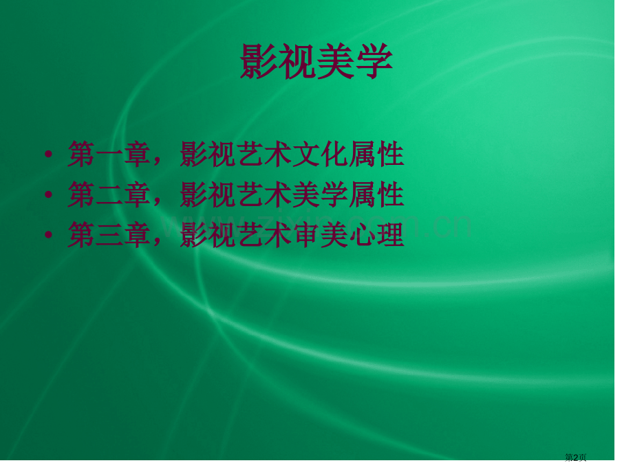 影视美学教学市公开课一等奖百校联赛特等奖课件.pptx_第2页