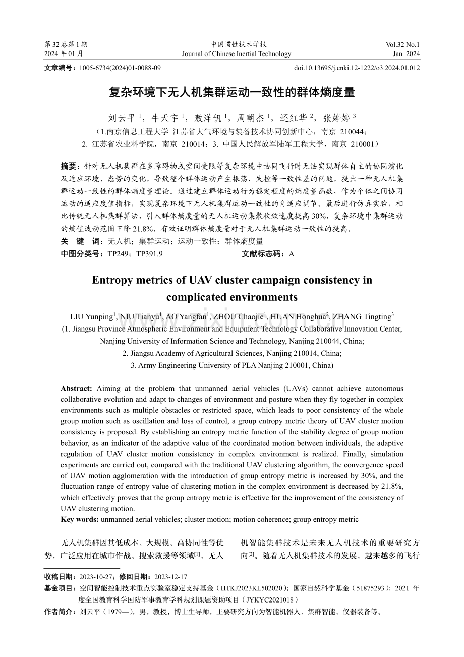 复杂环境下无人机集群运动一致性的群体熵度量.pdf_第1页