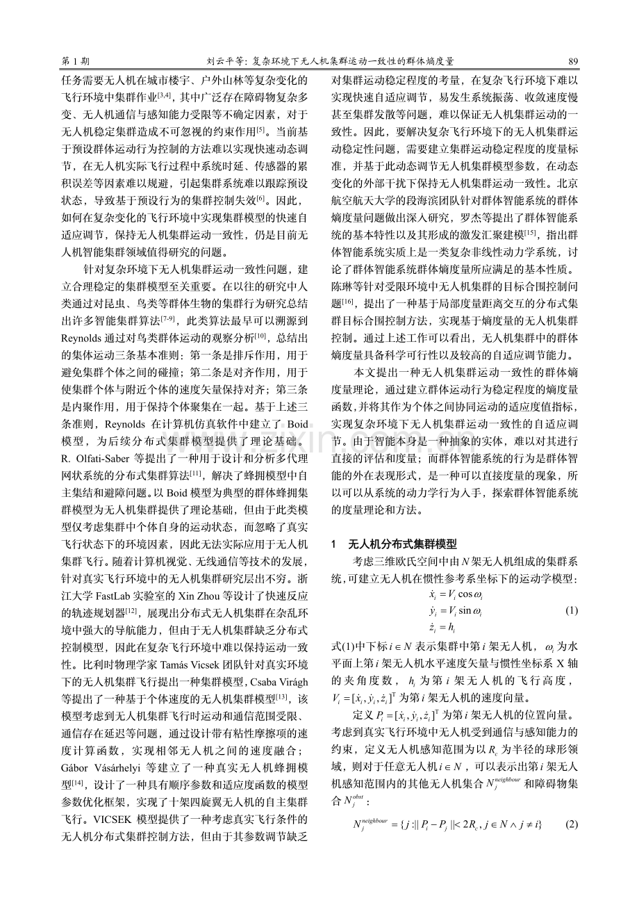 复杂环境下无人机集群运动一致性的群体熵度量.pdf_第2页