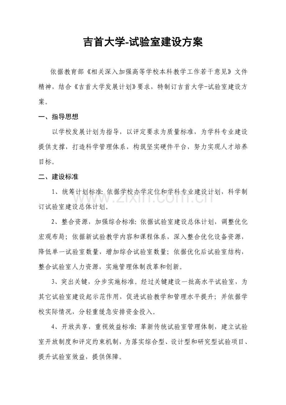 吉首大学实验室建设专业方案.doc_第1页