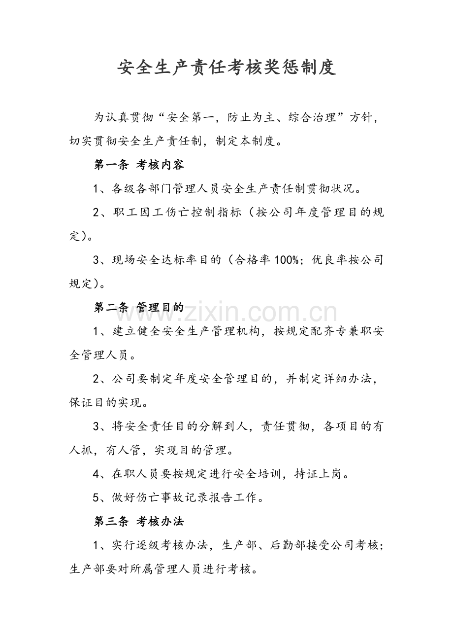 安全生产责任考核奖惩新规制度.doc_第1页