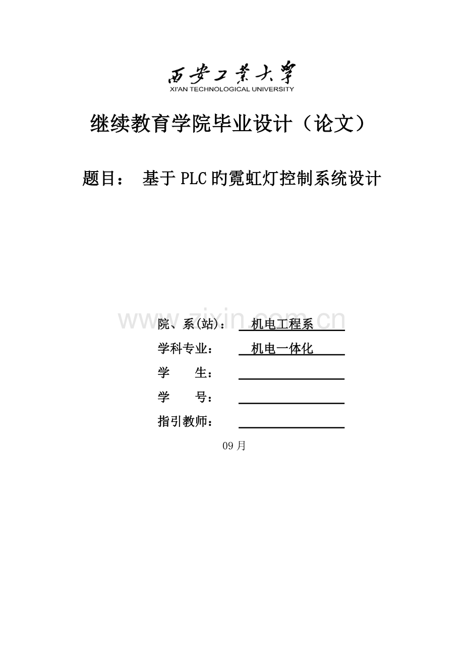 基于PLC的霓虹灯控制基础系统综合设计.docx_第1页