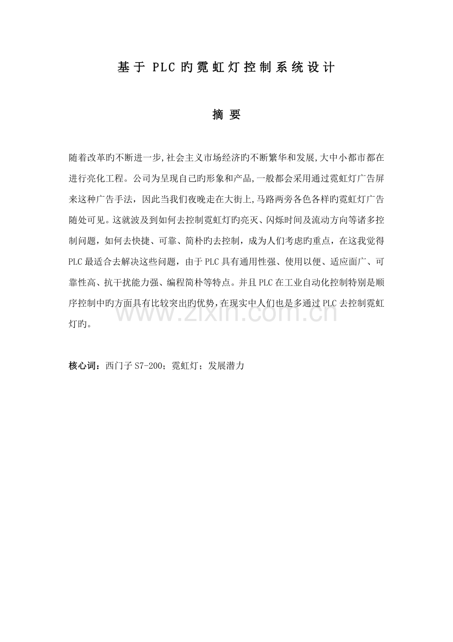 基于PLC的霓虹灯控制基础系统综合设计.docx_第2页