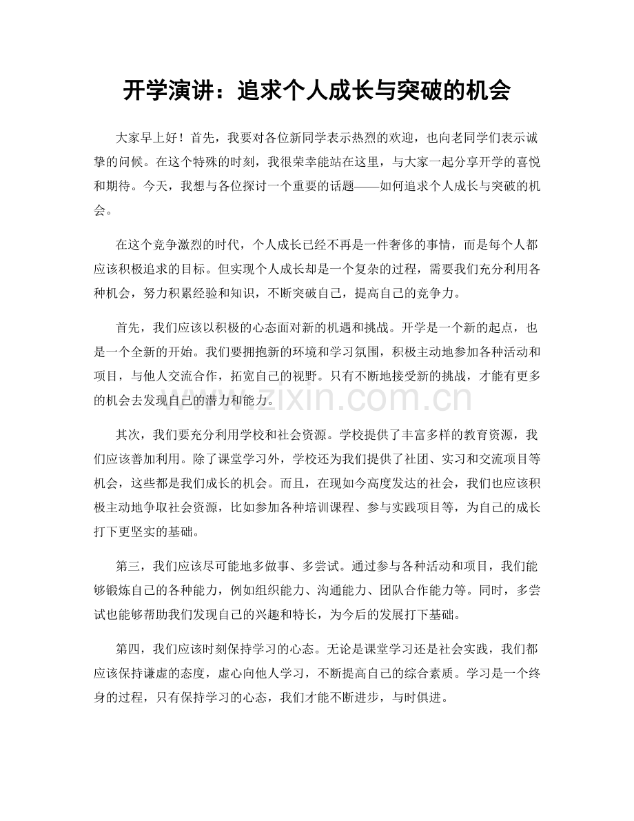 开学演讲：追求个人成长与突破的机会.docx_第1页