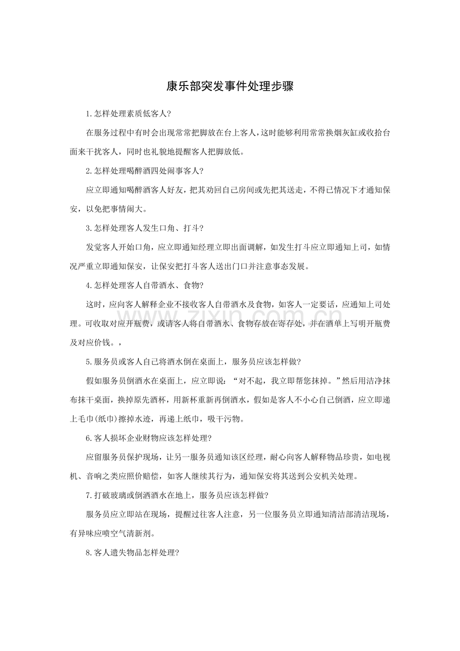 康乐部突发事件处理流程模板.doc_第1页