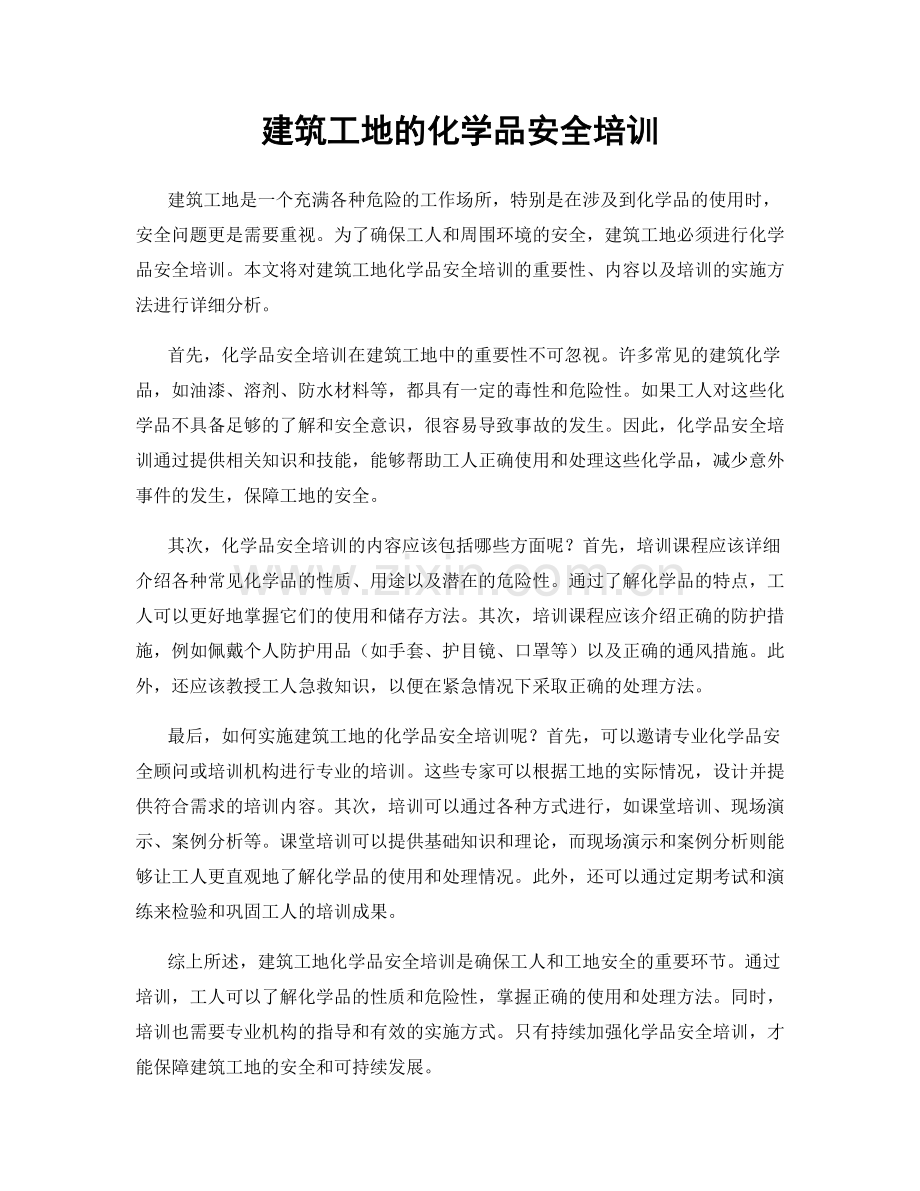 建筑工地的化学品安全培训.docx_第1页