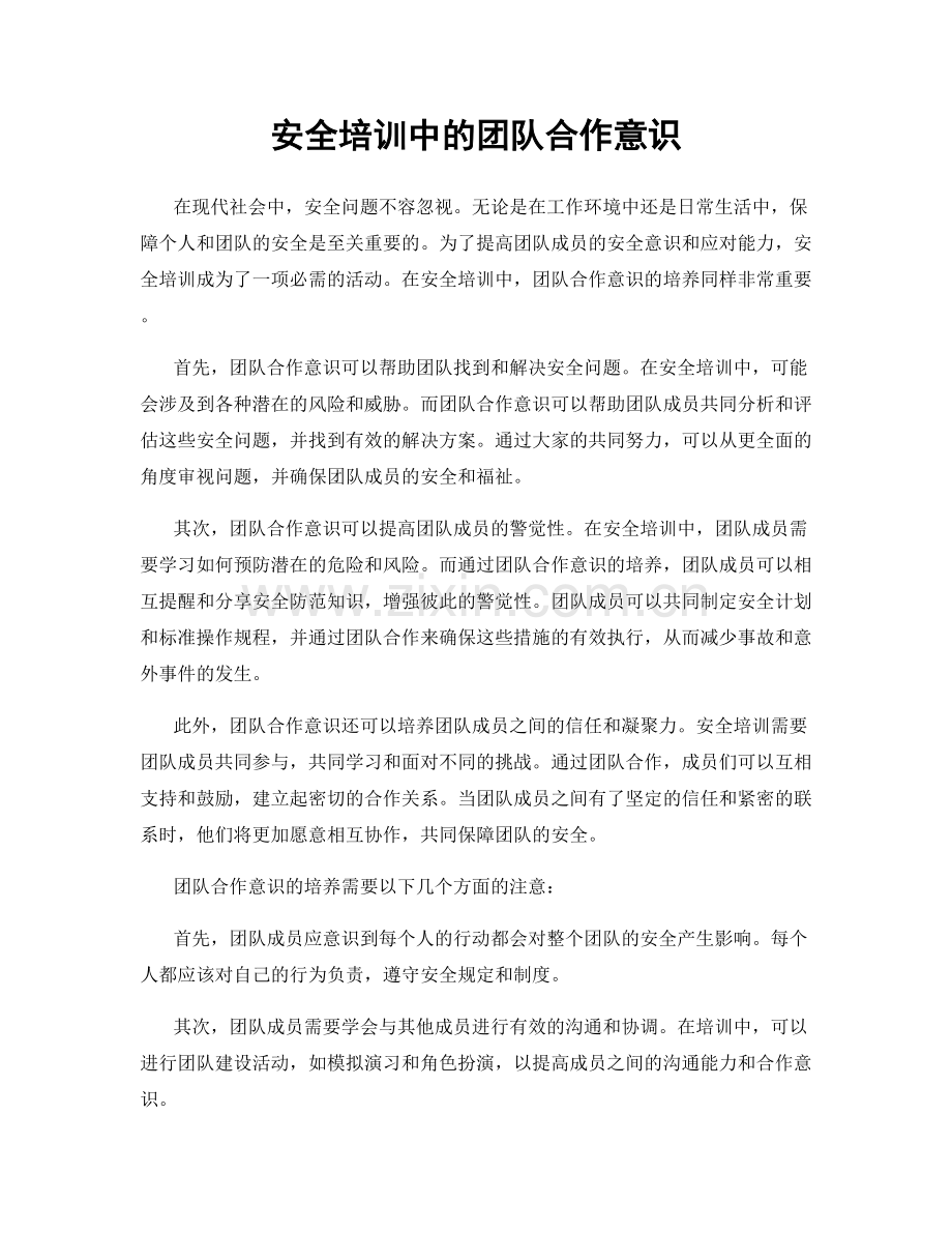 安全培训中的团队合作意识.docx_第1页