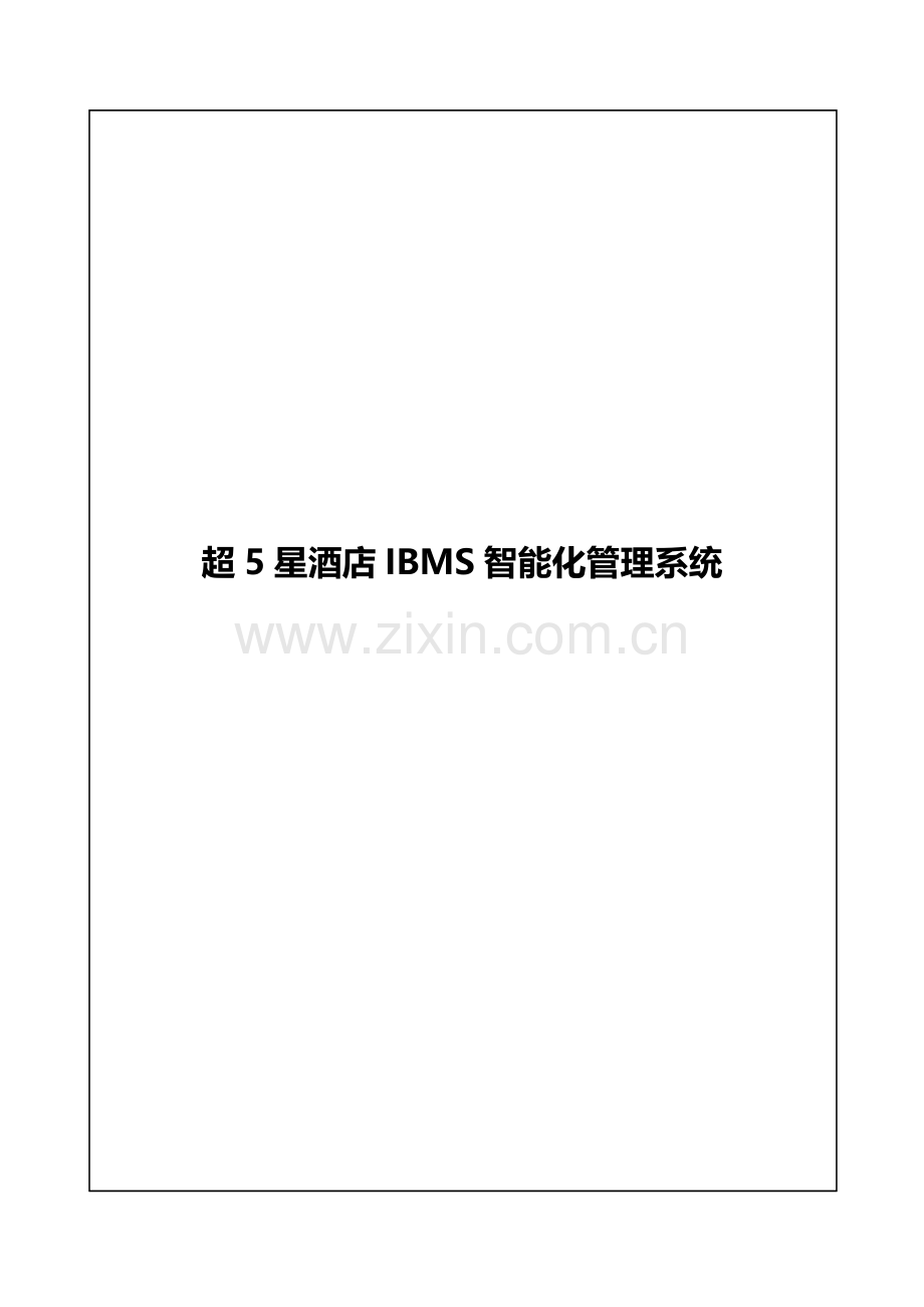 IBMS专项方案.docx_第1页