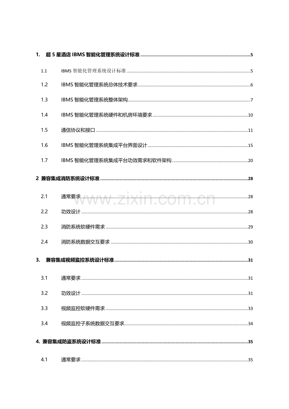 IBMS专项方案.docx_第2页