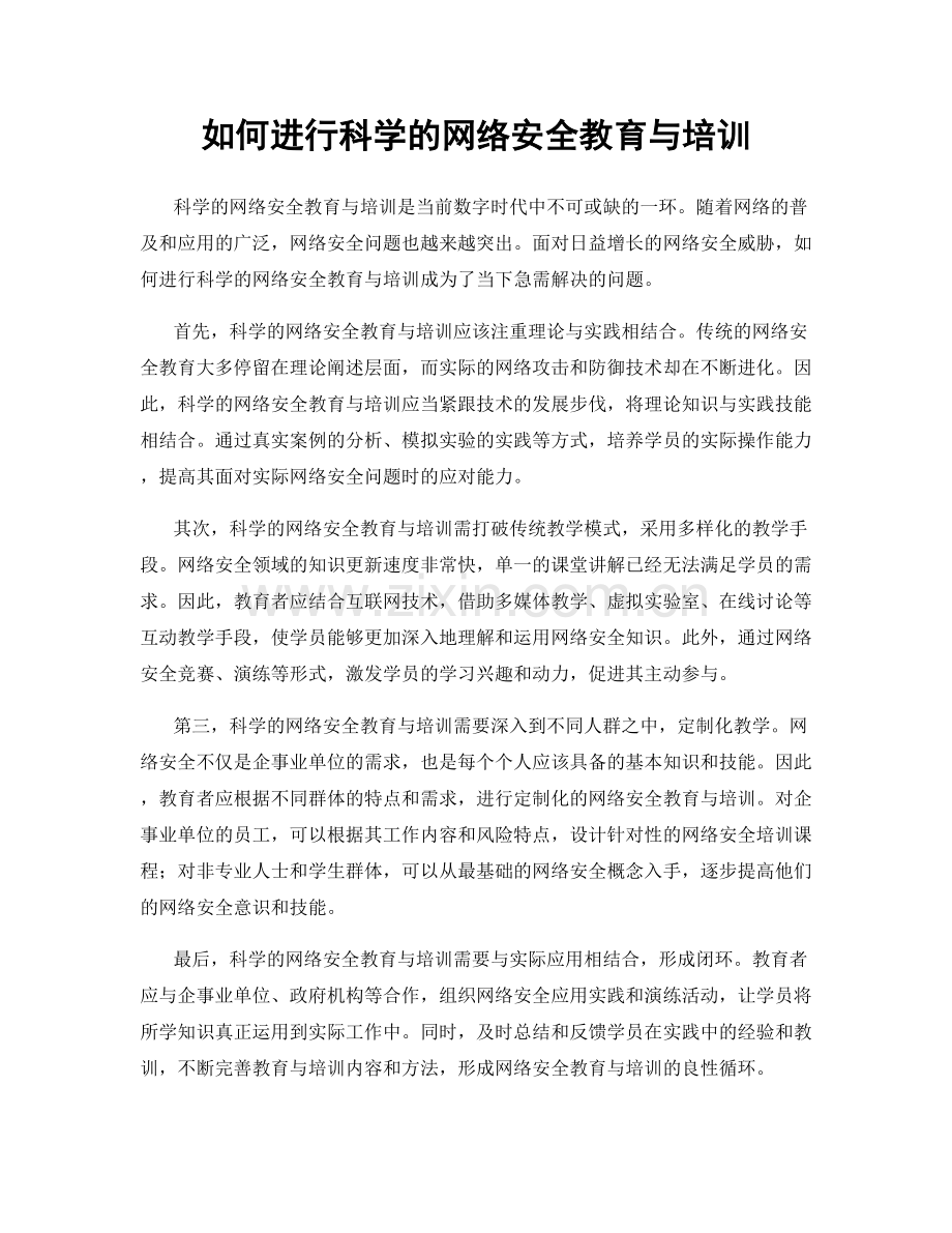 如何进行科学的网络安全教育与培训.docx_第1页