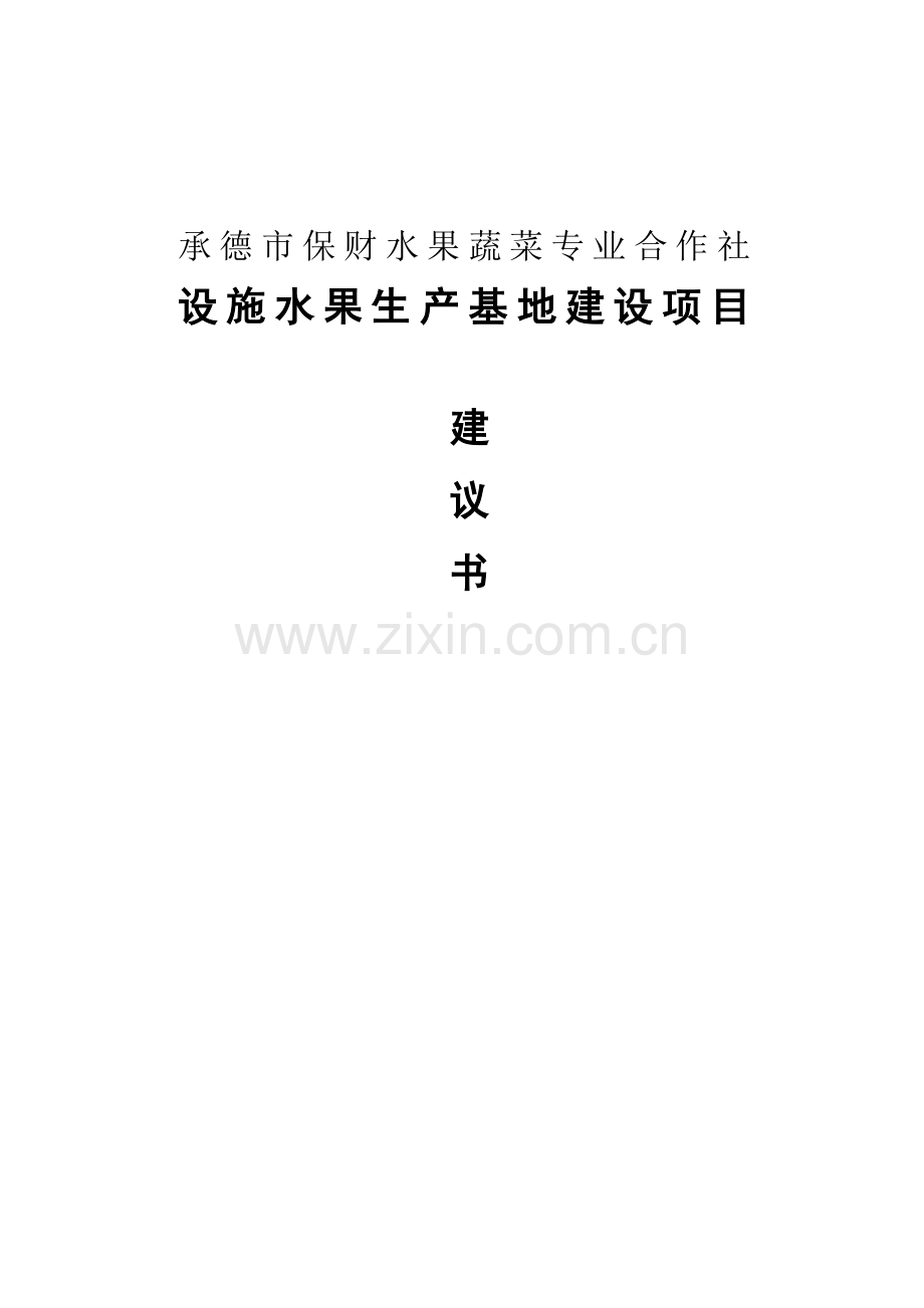 承德市保财水果蔬菜专业合作社设施水果生产基地建设项目可行性研究报告.doc_第1页