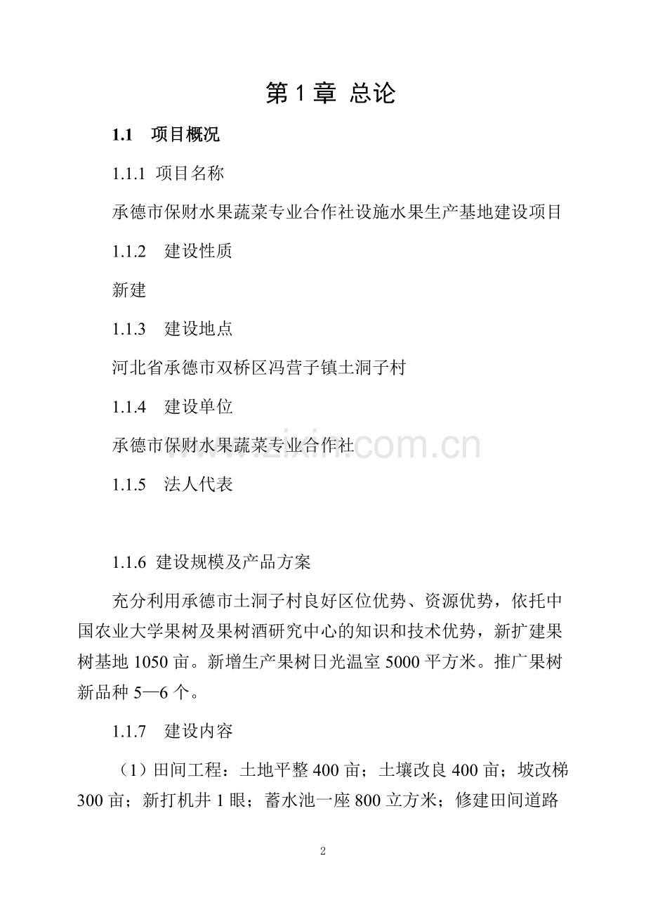 承德市保财水果蔬菜专业合作社设施水果生产基地建设项目可行性研究报告.doc_第2页