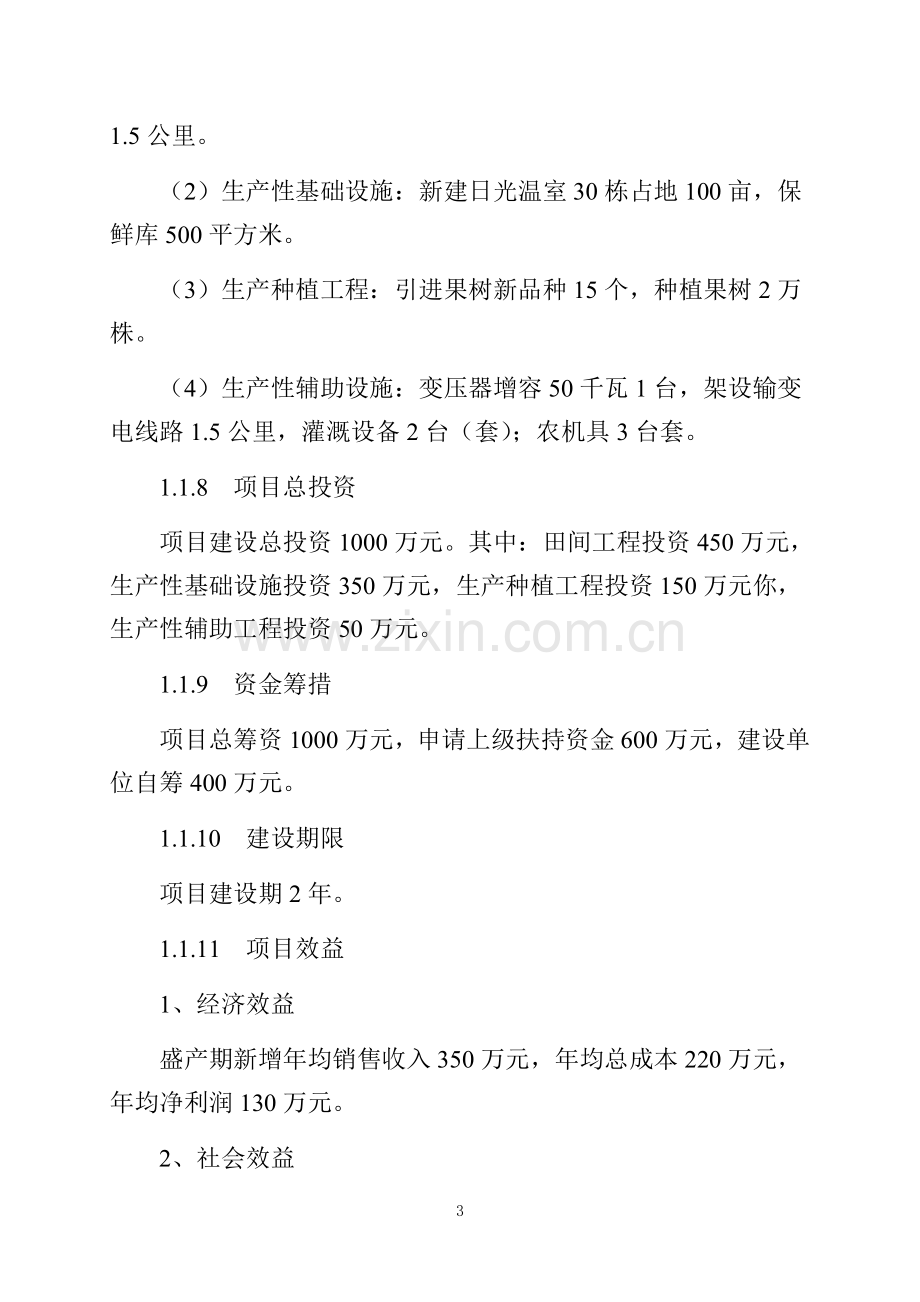 承德市保财水果蔬菜专业合作社设施水果生产基地建设项目可行性研究报告.doc_第3页