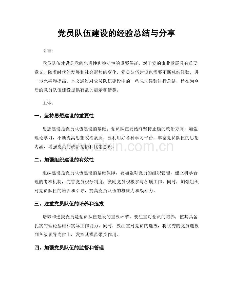 党员队伍建设的经验总结与分享.docx_第1页