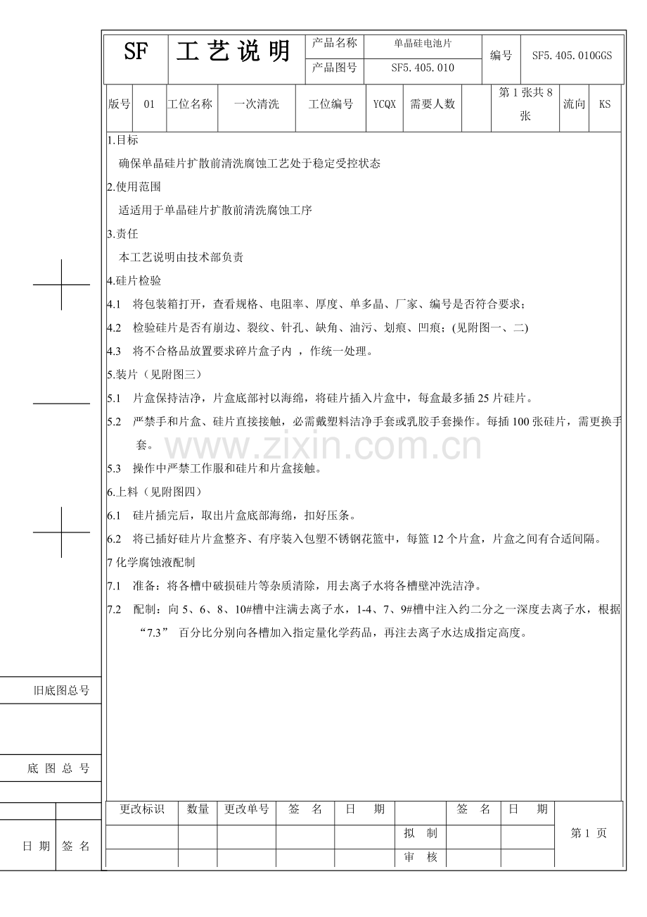 一次清洗工艺说明模板.doc_第1页