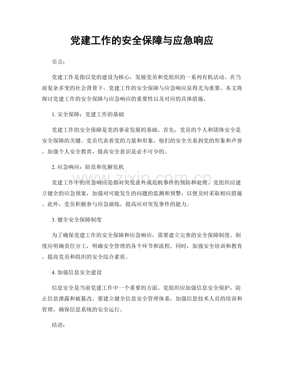 党建工作的安全保障与应急响应.docx_第1页