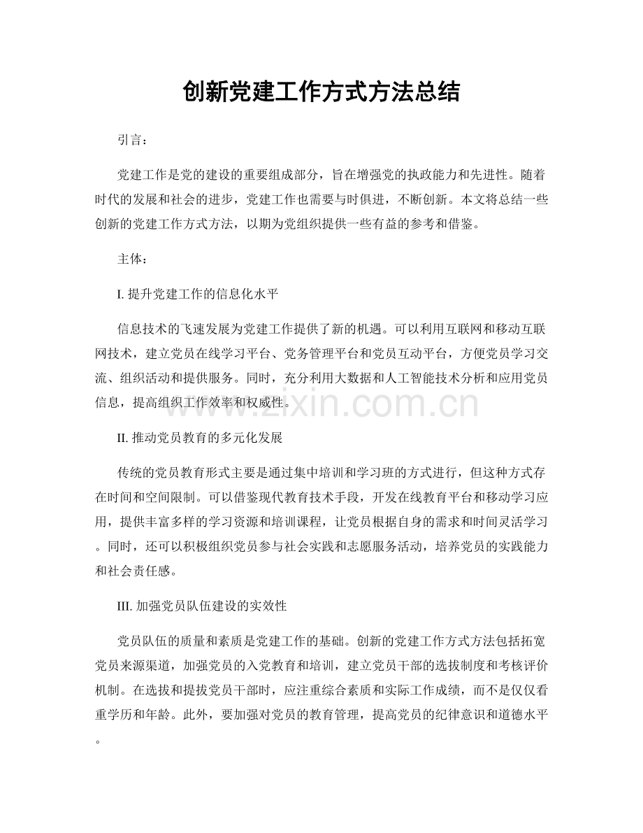 创新党建工作方式方法总结.docx_第1页