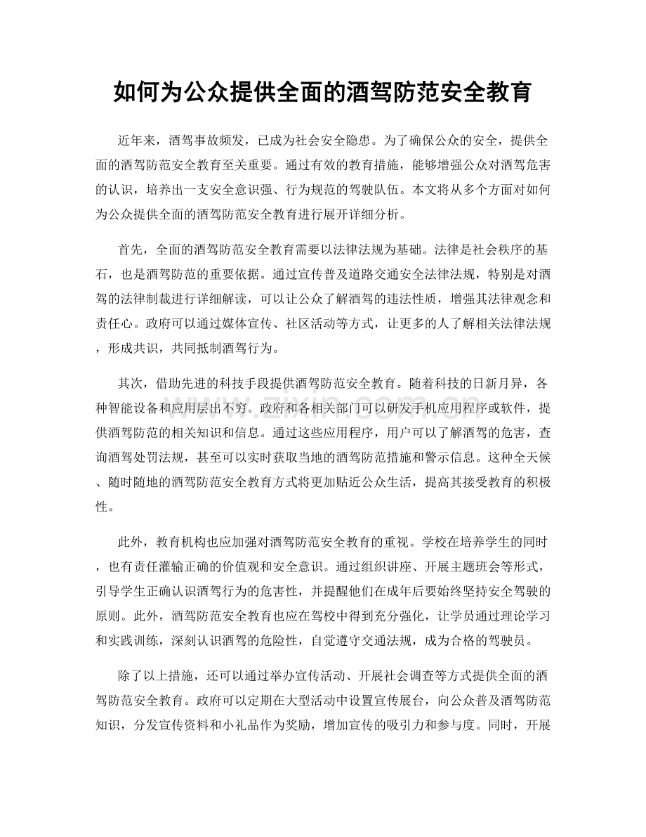 如何为公众提供全面的酒驾防范安全教育.docx_第1页