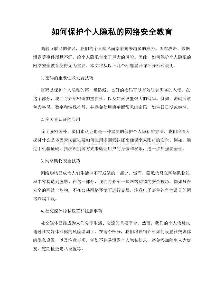 如何保护个人隐私的网络安全教育.docx_第1页