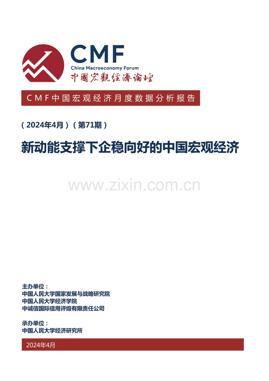 2024中国宏观经济月度数据分析报告.pdf_第1页