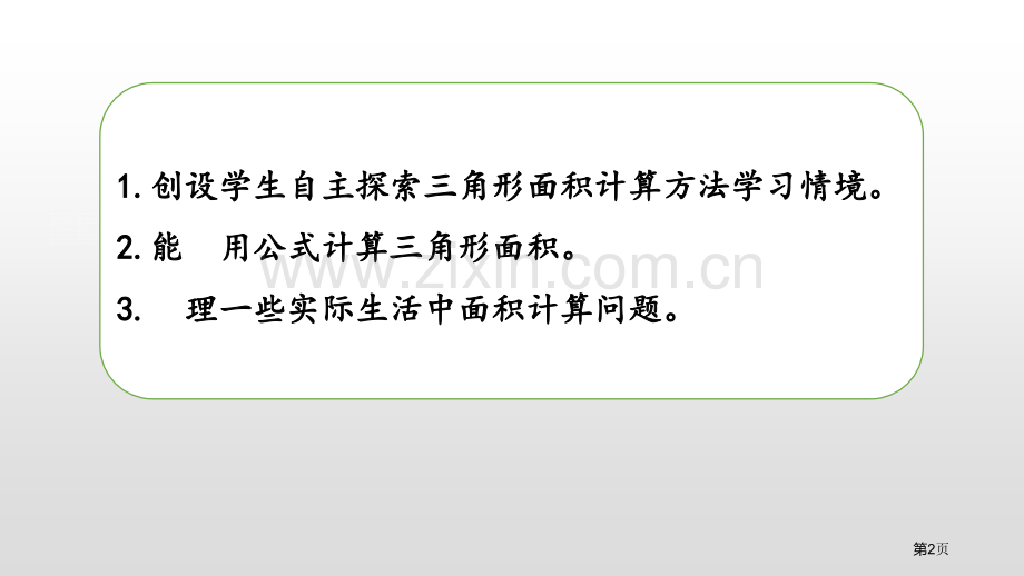 三角形的面积多边形的面积课件省公开课一等奖新名师比赛一等奖课件.pptx_第2页