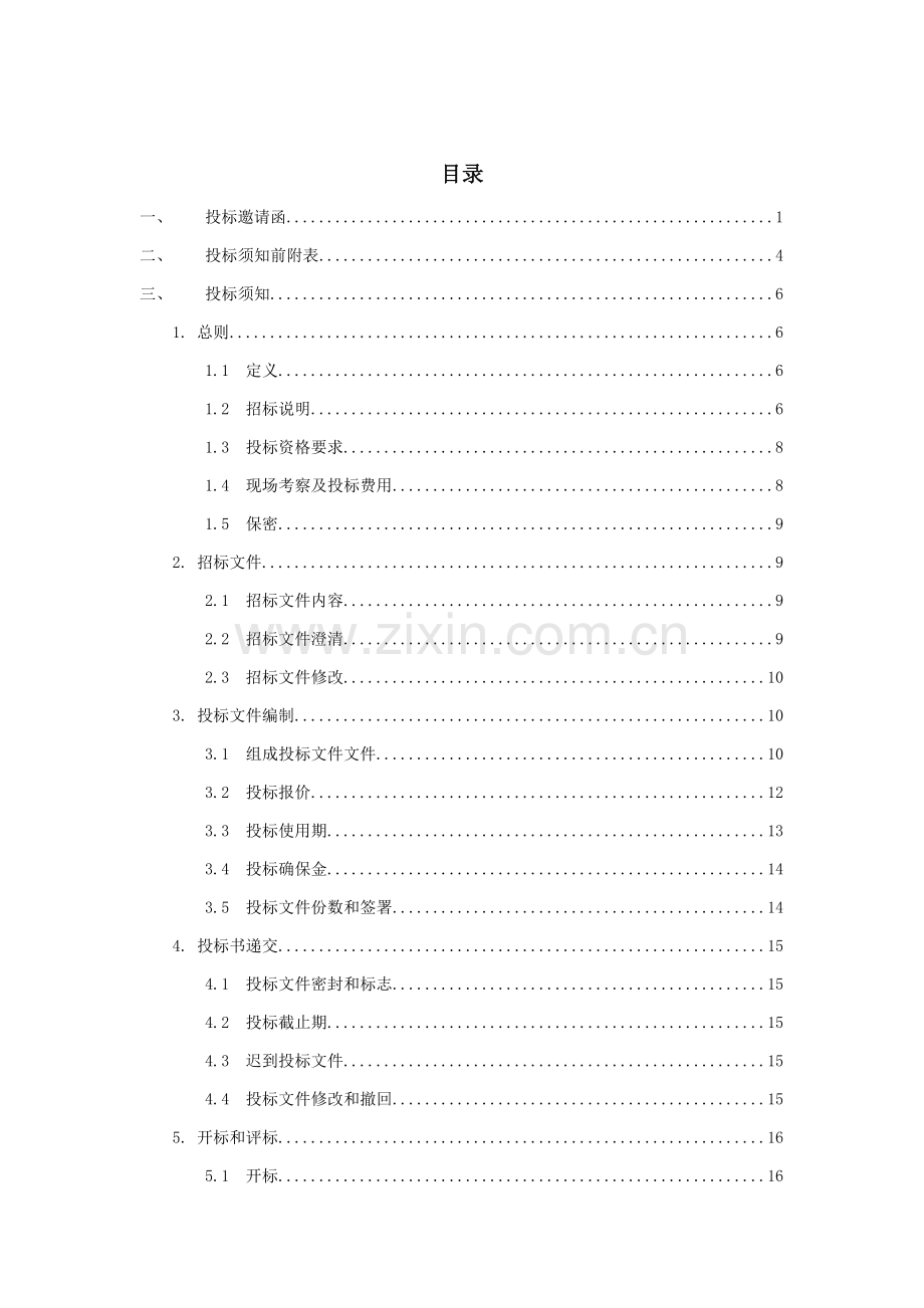 广场非示范区景观工程招标文件模板.doc_第2页