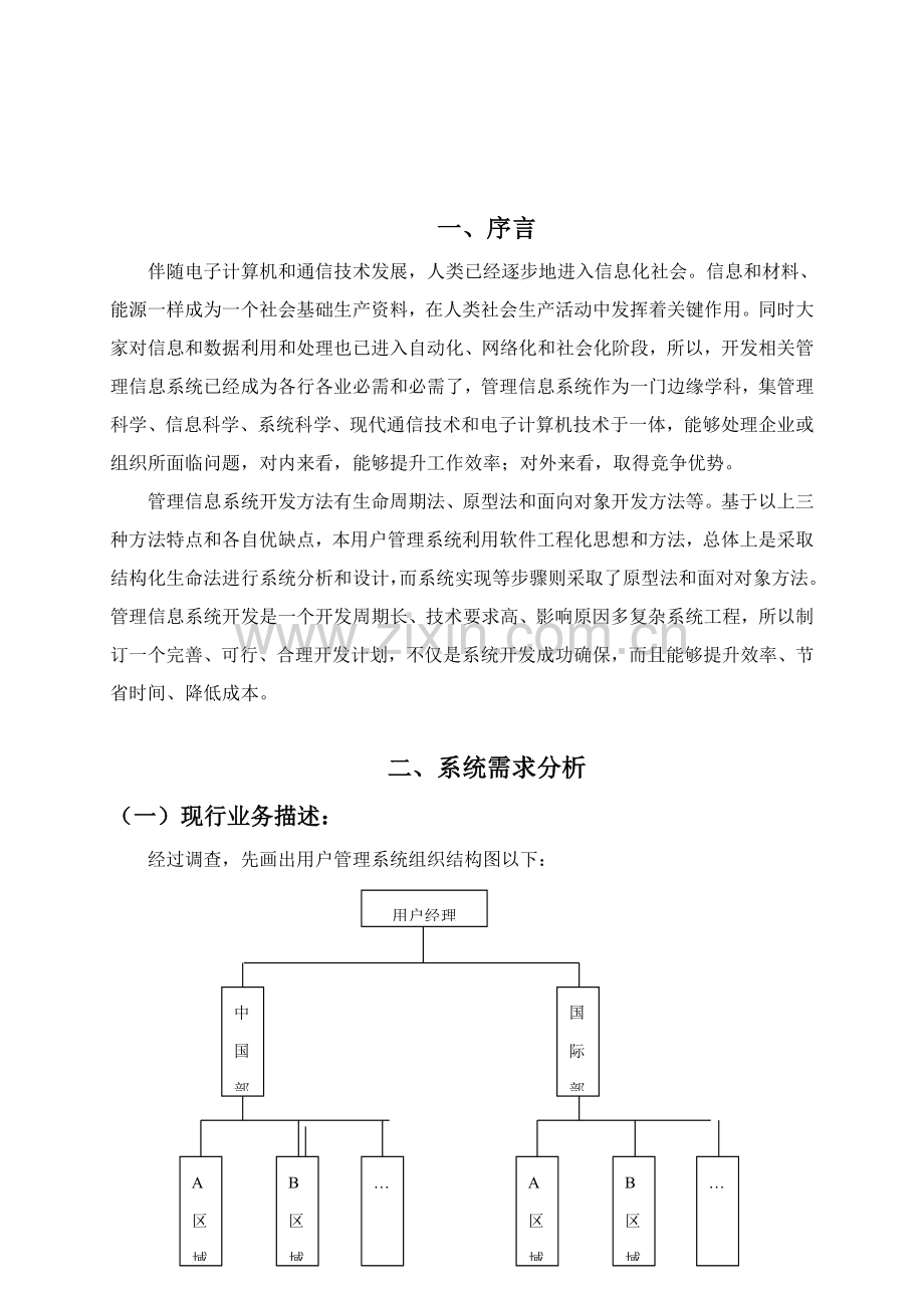 MIS专业课程设计方案报告书.doc_第3页