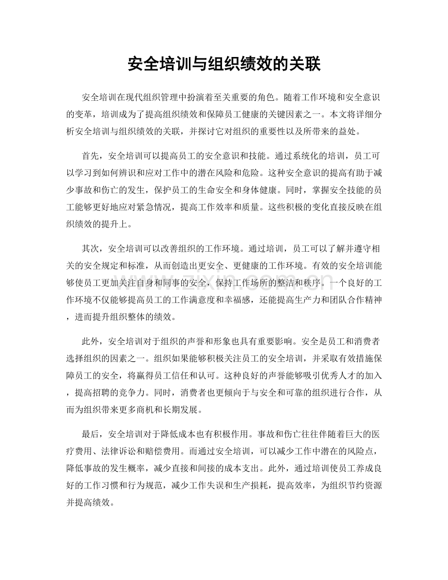 安全培训与组织绩效的关联.docx_第1页