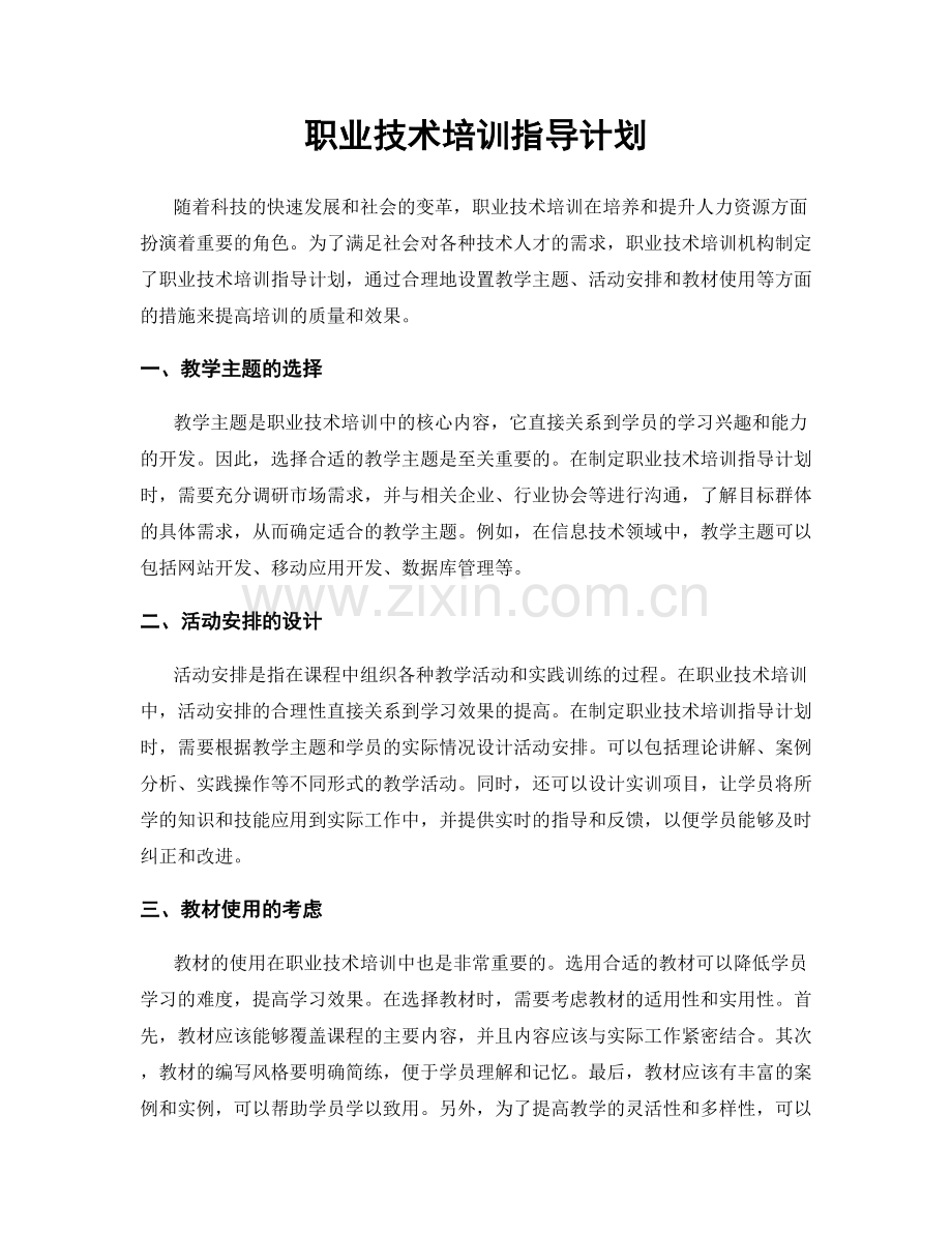 职业技术培训指导计划.docx_第1页