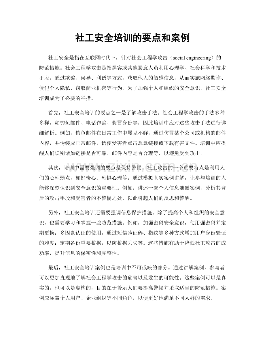 社工安全培训的要点和案例.docx_第1页