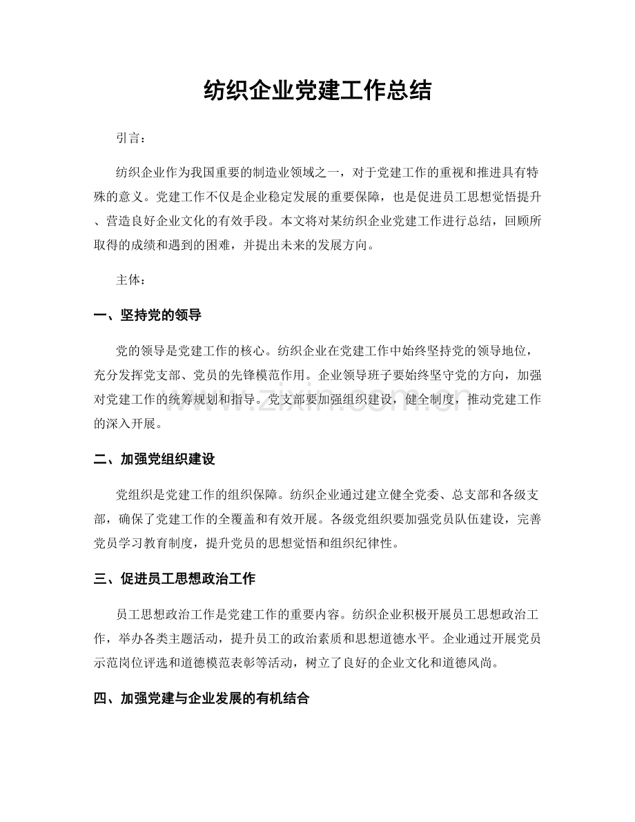 纺织企业党建工作总结.docx_第1页