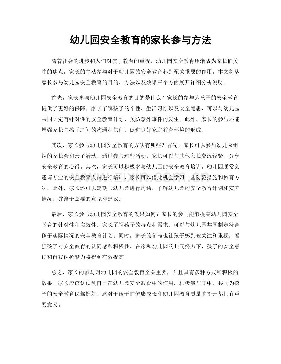 幼儿园安全教育的家长参与方法.docx_第1页