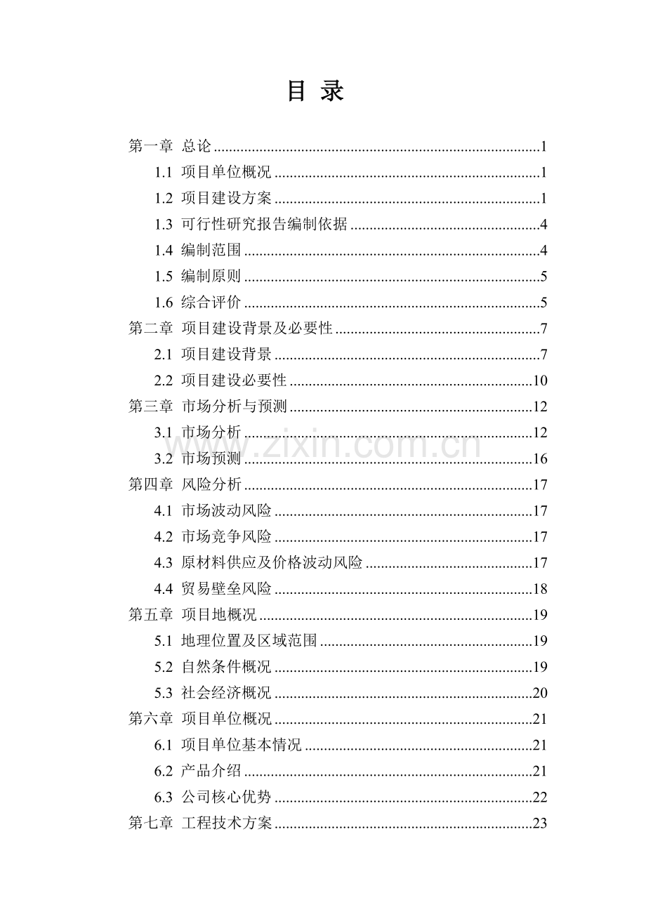 淀粉生物可降解餐具项目可行性研究报告.doc_第1页