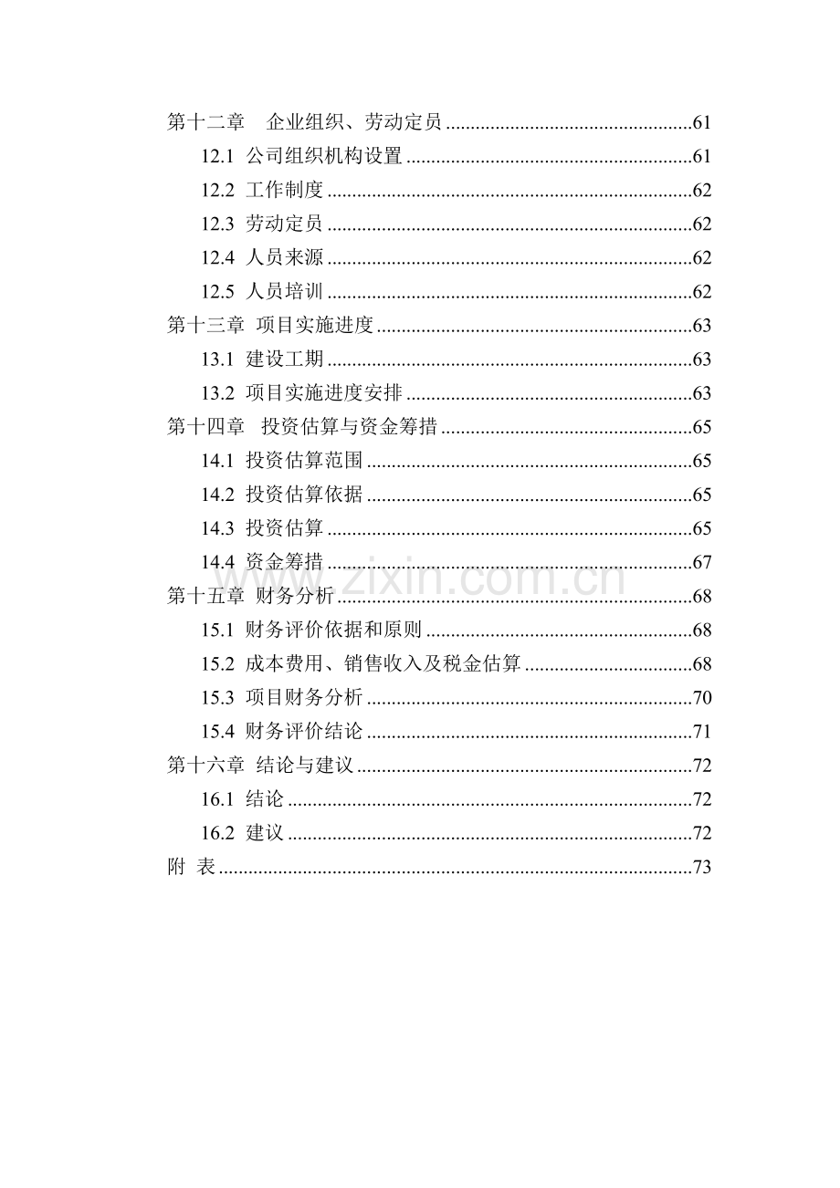 淀粉生物可降解餐具项目可行性研究报告.doc_第3页