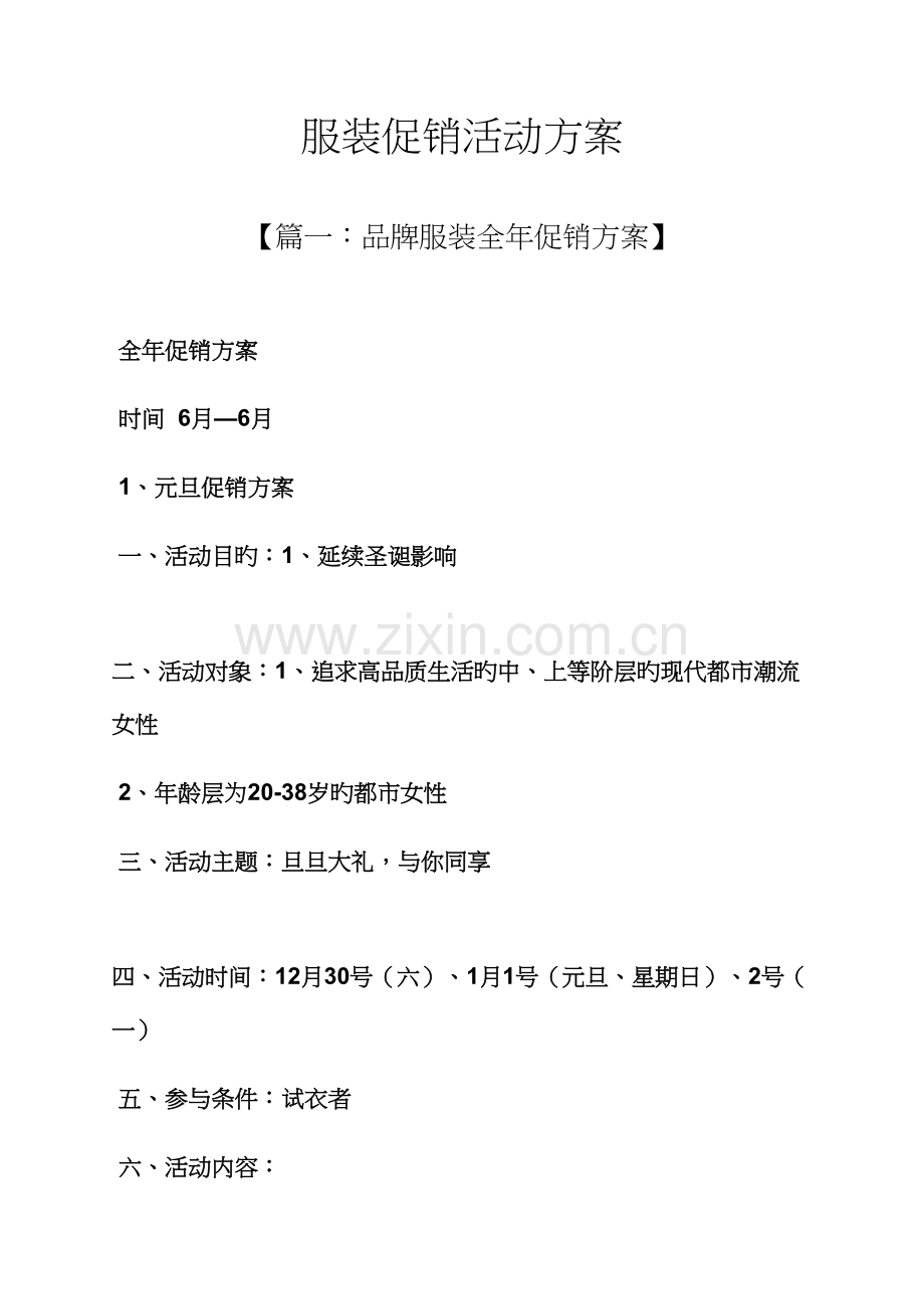 促销专题方案之服装促销活动专题方案.docx_第1页