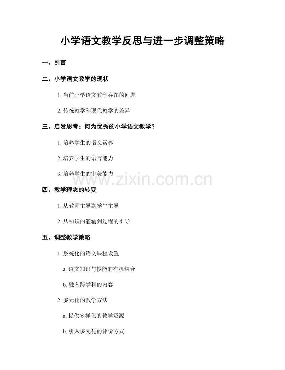 小学语文教学反思与进一步调整策略.docx_第1页