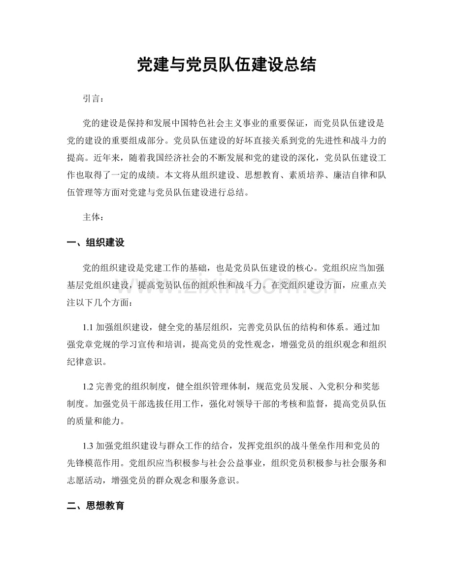 党建与党员队伍建设总结.docx_第1页