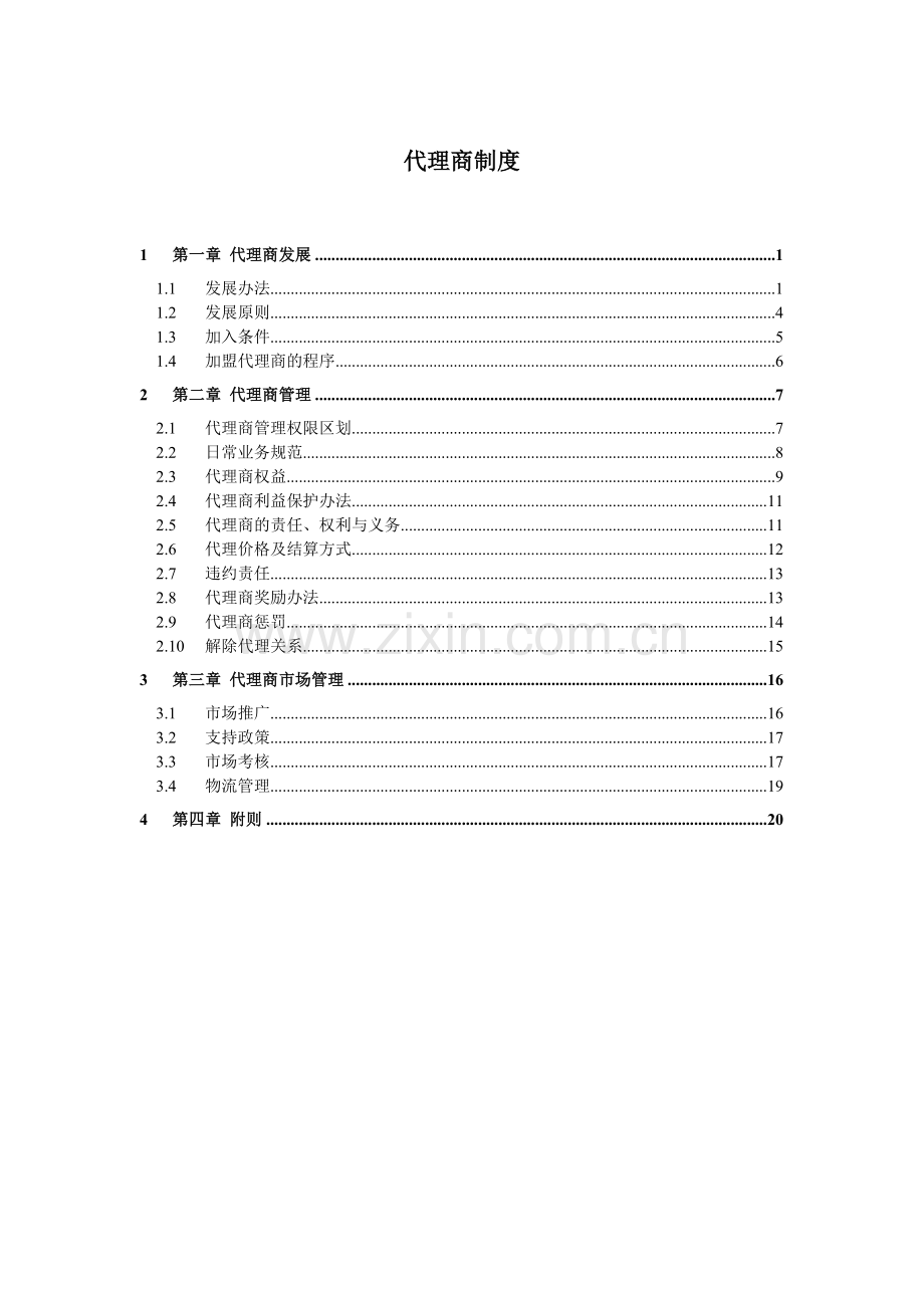 智能枪弹柜代理商管理制度毕业设计论文.doc_第1页