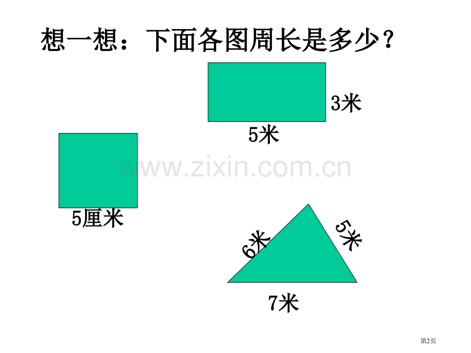 圆的周长圆省公开课一等奖新名师比赛一等奖课件.pptx_第2页