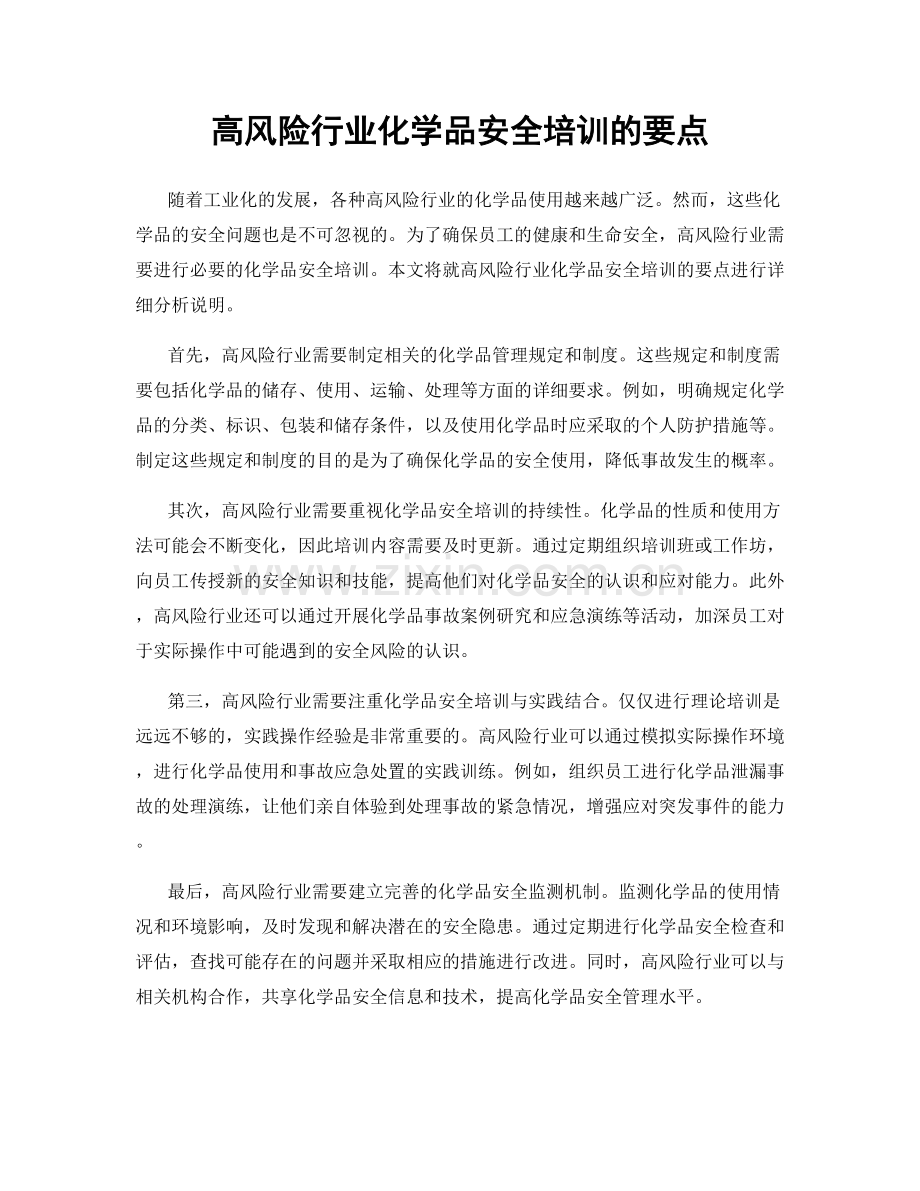 高风险行业化学品安全培训的要点.docx_第1页