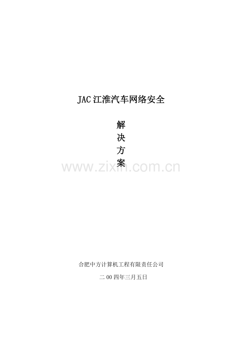 JAC江淮汽车网络安全整体解决专项方案.doc_第1页