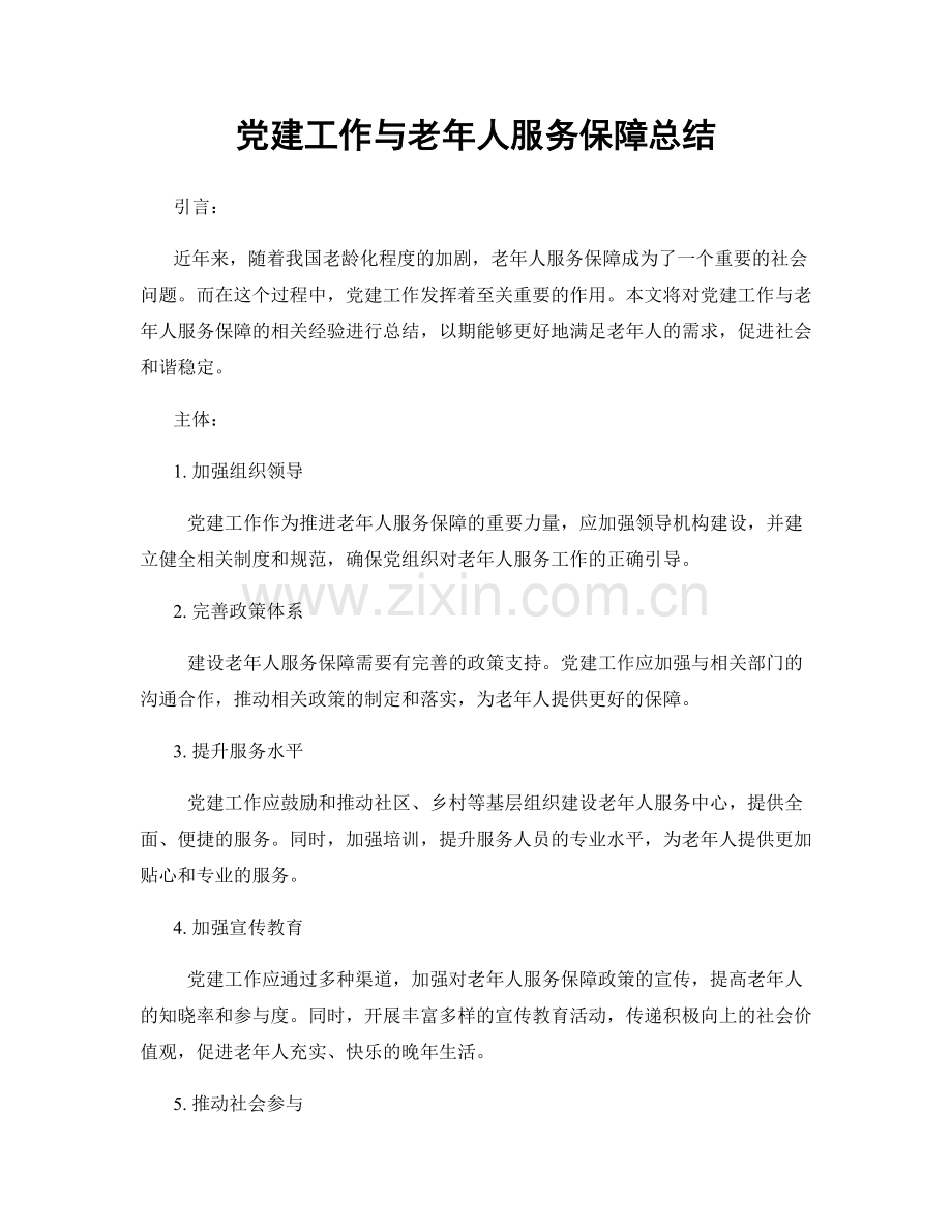 党建工作与老年人服务保障总结.docx_第1页