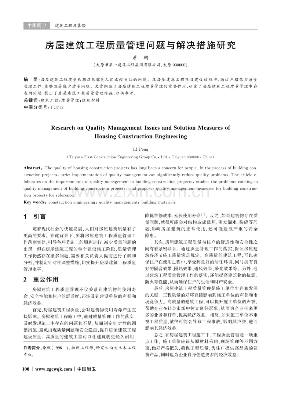 房屋建筑工程质量管理问题与解决措施研究.pdf_第1页